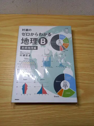무라세의 제로부터 알 수 있는 지리 B 계통 지리편