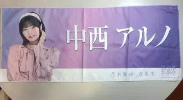 나카니시 아루노 신참자 타월