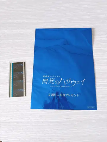 기동전사 건담 섬광의 하사웨이 입장객 특전 필름
