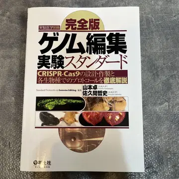 완전판 게놈 편집 실험 스탠다드(양토사)