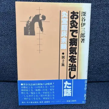 뜸으로 병을 고친 이야기 제2집 뜸집 임상여록 후카야 이사부로 저