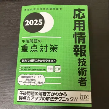 2025 응용 정보 기술자 오후 문제의 중점 대책