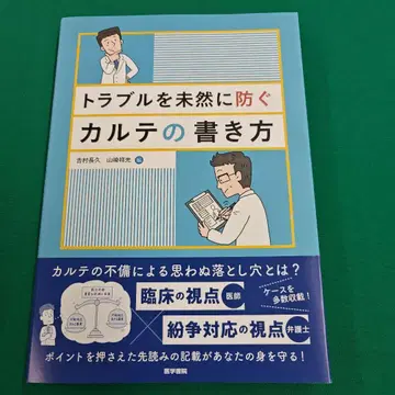 트러블을 미연에 방지하는 카르테 작성법