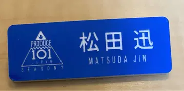 INI 마츠다 진 명찰 PRODUCE 101 JAPAN SEASON2