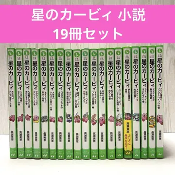 별의 커비 소설 19권 세트