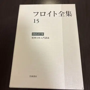 프로이트 전집 15
