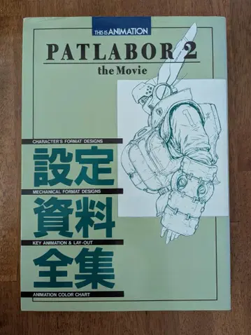 PATLABOR 2 the Movie 설정 자료전집