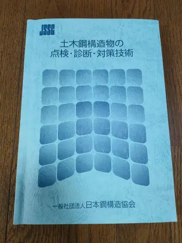 토목 강구조물 점검 진단 대책 기술 도서
