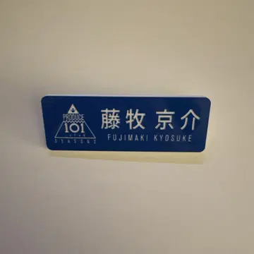 INI 후지마키 쿄스케 명찰