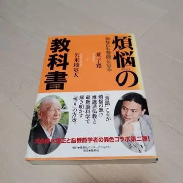 번뇌의 교과서 아라 료칸, 도마베치 히데토 저