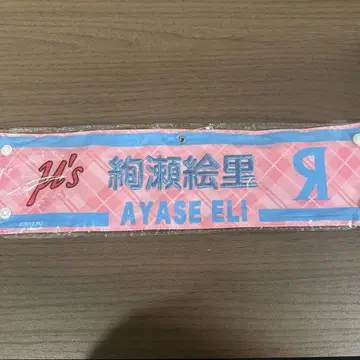 아야세 에리 완장