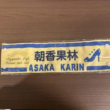 아사카 카린 완장