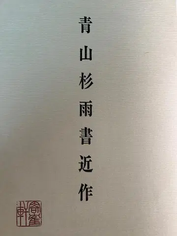 아오야마 스기우 서근작 (작품 30점)
