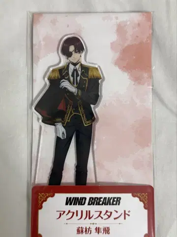 WIND BREAKER 윈브레 아크릴 스탠드 스오우 하야토 패밀리마트