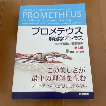 프로메테우스 해부학 아틀라스 해부학총론/운동기계 제3판