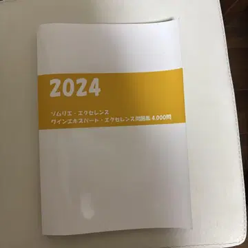 2024 소믈리에 엑설런스, 와인 엑스퍼트 엑설런스 문제집 4,000문