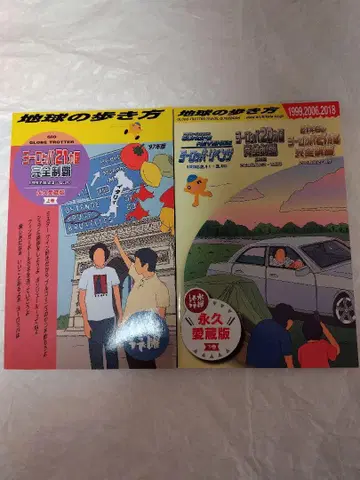 수요일의 어떠하십니까 지구의 걷는 방법 유럽 상하권 세트