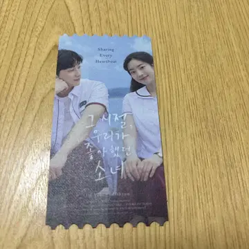 그 여름, 우리가 좋아했던 소나에게 영화 입장 특전