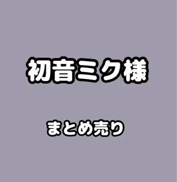 프로세카 하츠네 미쿠 님 묶음 판매 (캔뱃지, 특전 등)