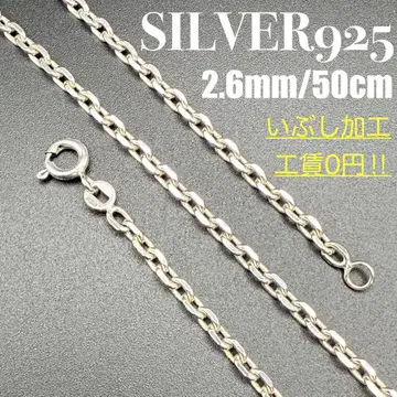[새상품급] SILVER925 아즈키 체인 2.6mm 폭 50cm