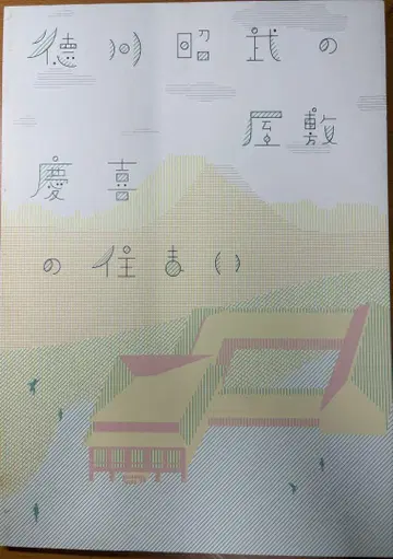 도쿠가와 아키타케의 저택, 요시노부의 거처