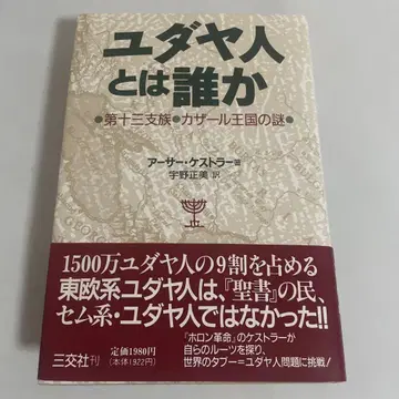 유대인이란 누구인가: 제13지족 카자르 왕국의 수수께끼