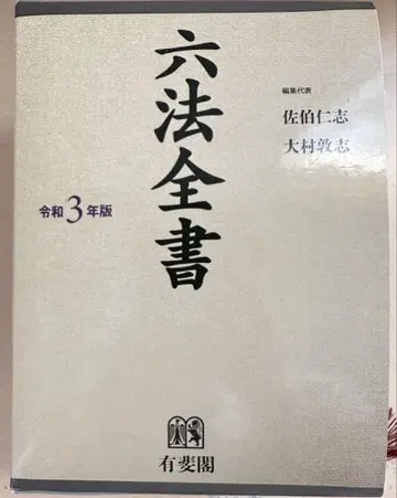 육법전서 레이와 3년판
