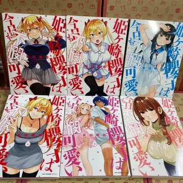 히메가사키 사쿠라코는 오늘도 불쌍 귀여워 1.2.3.4.5.6