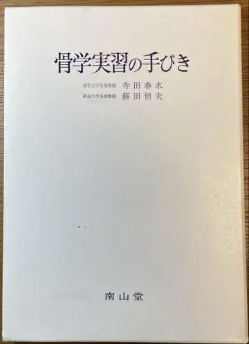 골학 실습 지침: 남산당