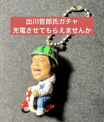 데가와 테츠로 씨 가챠 충전시켜 주실래요?