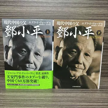 현대 중국의 아버지 덩샤오핑 상하 세트