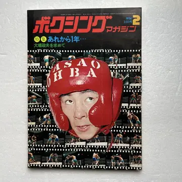복싱 매거진 1974년 2월호 오바 마사오 그 후 1년