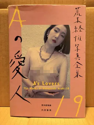 아라키 노부요시 사진전집 제19권 [A의 애인] 초판 헤이본샤 아라키