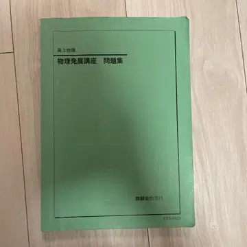 철록회 고3 물리 물리 발전 강좌 문제집