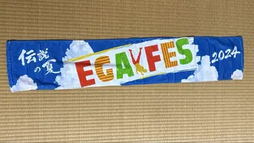 에가시라 2:50 에가페스 EGAFES 2024 타월