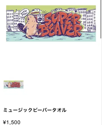 SUPER BEAVER 뮤직비버 타월