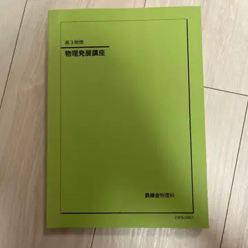 테츠료쿠카이 물리 발전 강좌