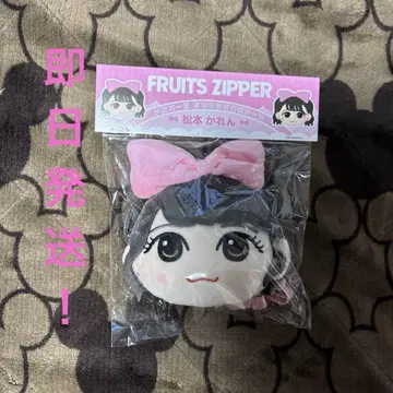 FRUITS ZIPPER 인형 가마구치 케이스 마츠모토 카렌