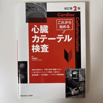 이제부터 시작하는 심장 카테터 검사