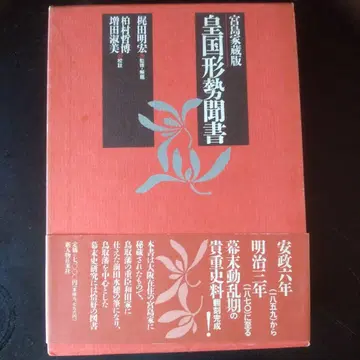 황국형세문서