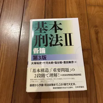 기본 형법 II 각론 제3판