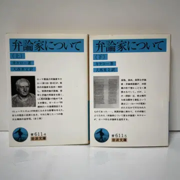 이와나미 문고 키케로 변론가에 대하여 상하권 세트