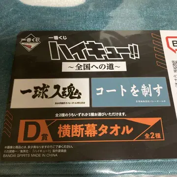 하이큐 제일복권 D상 가로 현수막 타월 코트를 제압하다