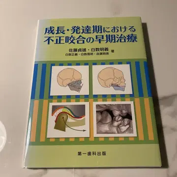 성장 발달기 부정교합의 조기 치료