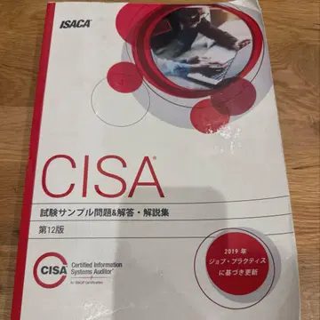 CISA 시험 샘플 문제집 제12판
