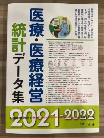 의료 의료경영 통계 데이터집 2021-2022 삼동사 정가 14800엔