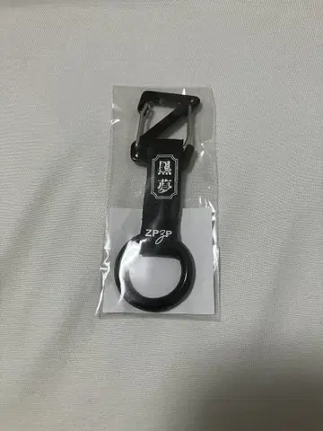 검은 꿈 ZEEP 카라비너