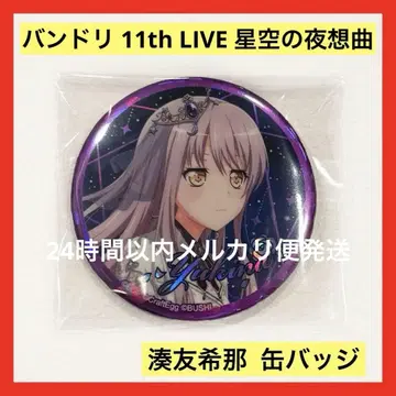뱅드림 11th LIVE 별하늘의 야상곡 미나토 유키나 캔뱃지