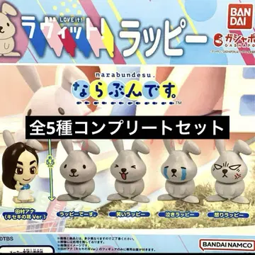 [ 가챠 ] 나라분데스. 러빗! 랏피 전체 5종 풀 컴플리트