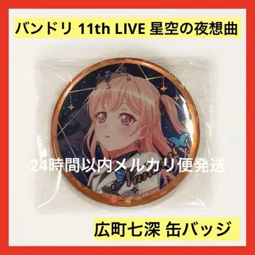 뱅드림 11th LIVE 별하늘의 야상곡 히로마치 나나미 캔뱃지